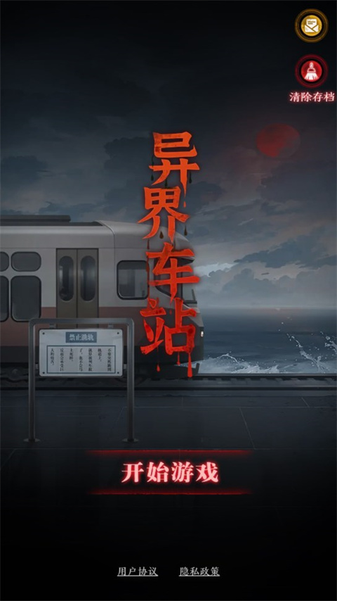 异界车站手机版