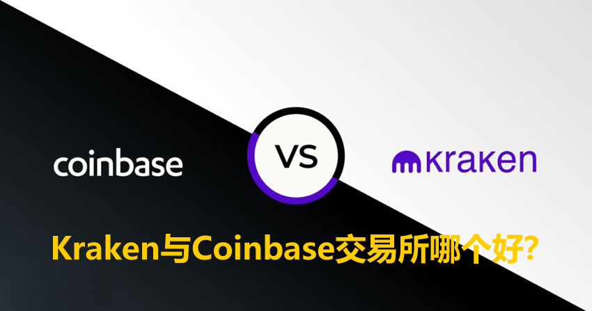 Kraken与Coinbase交易所哪个好？功能、安全性、手续费、支付方式全方位对比