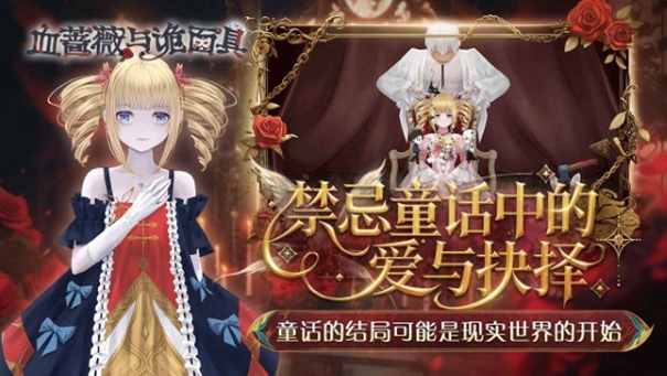 血蔷薇与诡面具