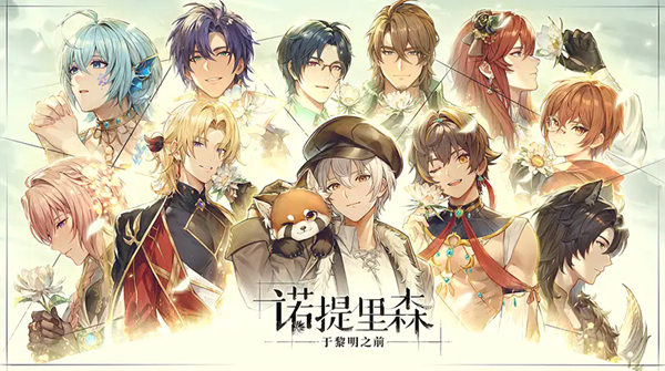 诺提里森于黎明之前