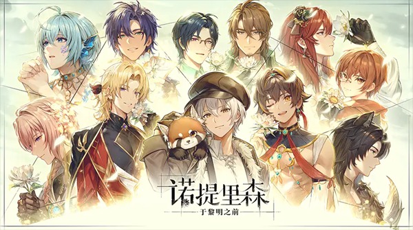 诺提里森于黎明之前