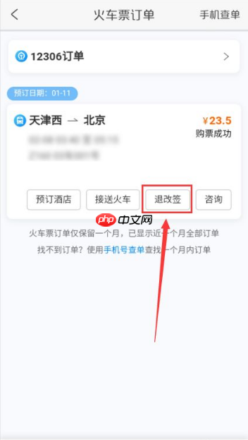 携程网上订票火车票怎么退票 携程火车票怎么退票