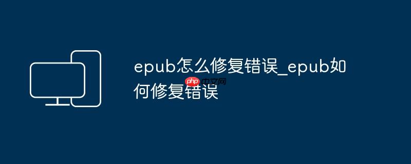 epub怎么修复错误_epub如何修复错误