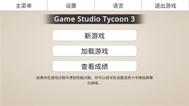 游戏工作室大亨3中文版