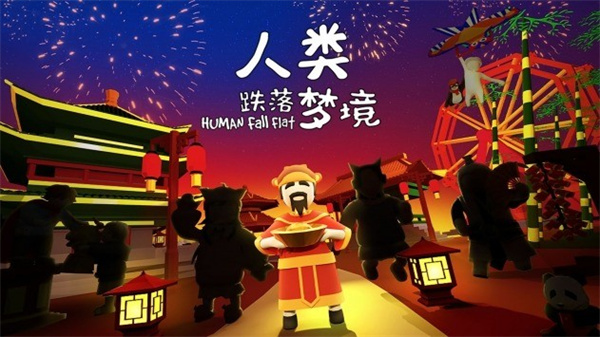 人类跌落梦境手游