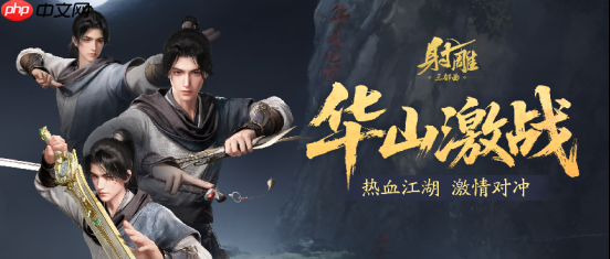 射雕 6 月 26 日大更!华山论剑迎欧阳锋 百炼副本免费打