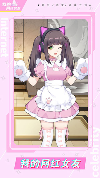 我的网红女友养成计划 去广告版