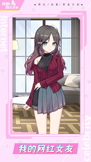 我的网红女友养成计划 去广告版