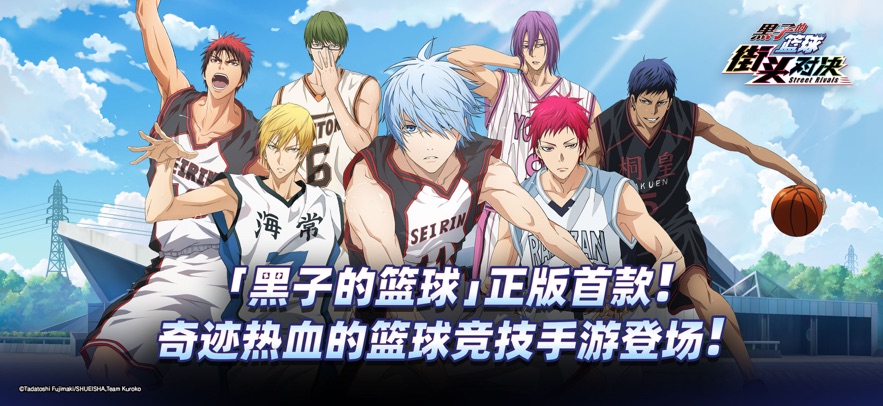 黑子的篮球：街头对决