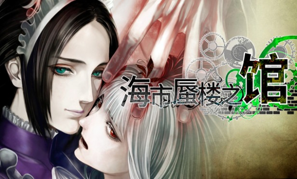 海市蜃楼之馆