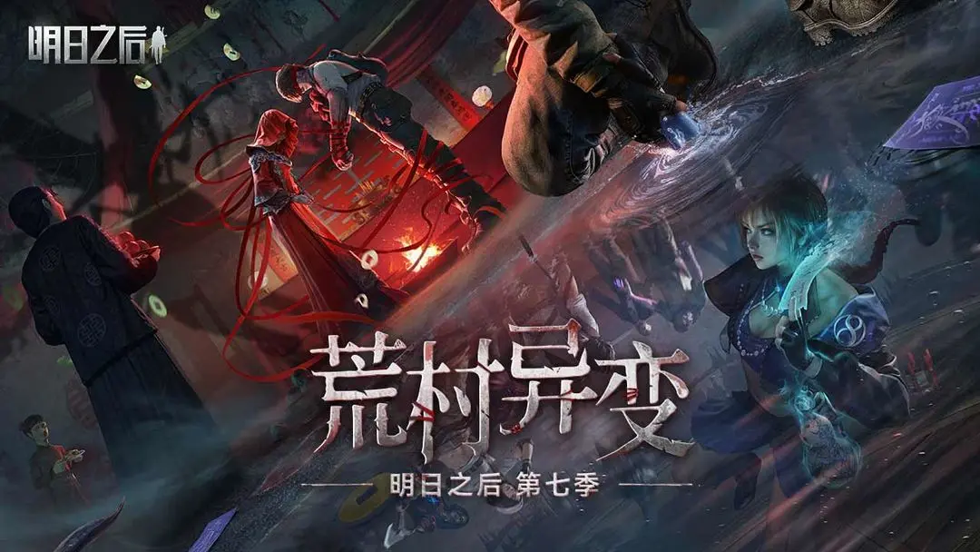 明日之后网易版