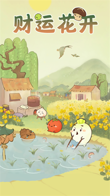 财运花开