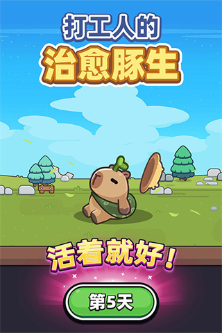 卡皮巴拉go官方版