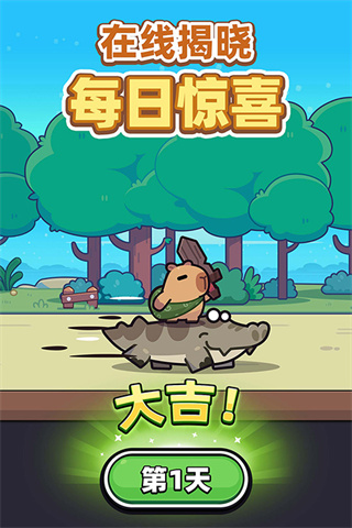 卡皮巴拉go官方版