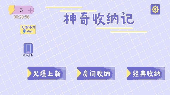 神奇收纳记 最新版