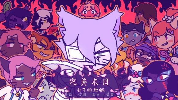 完美末日3补丁的地狱手机版