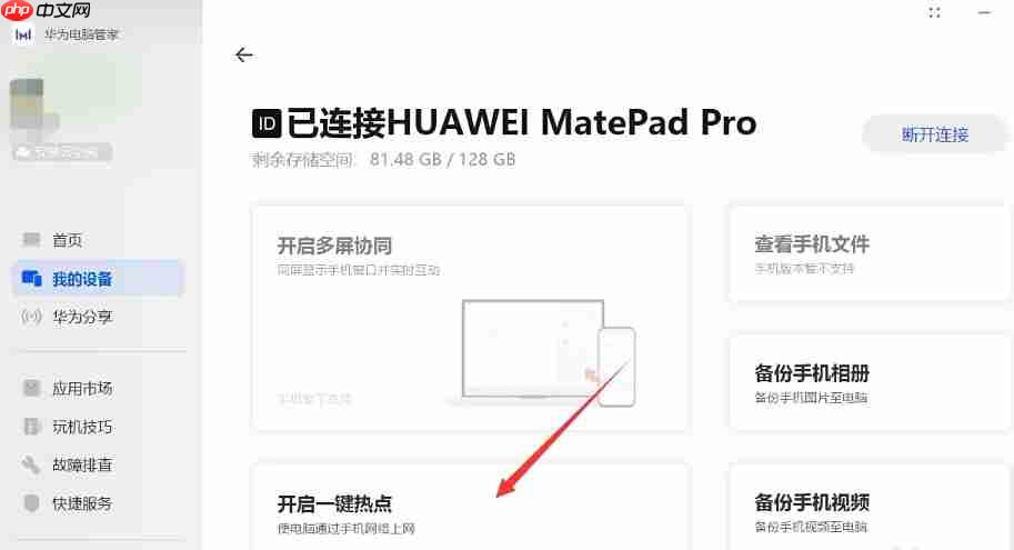 华为电脑管家怎么开启一键热点?-华为电脑管家开启一键热点的方法