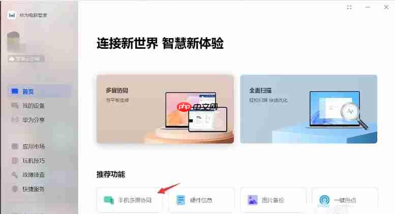 华为电脑管家怎么开启一键热点?-华为电脑管家开启一键热点的方法