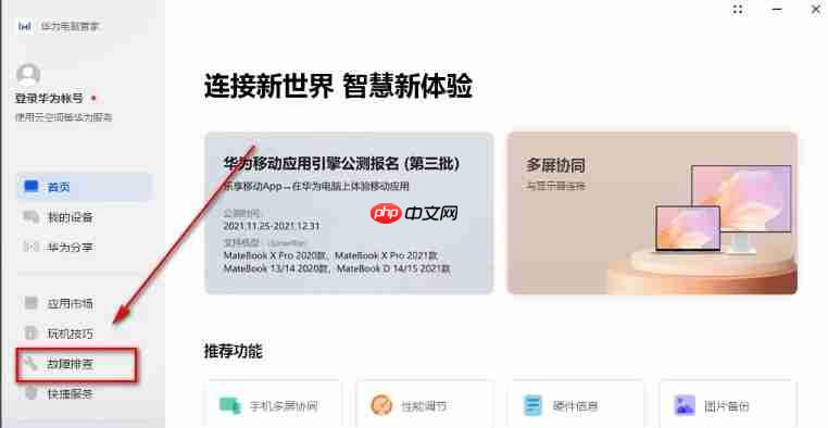 华为电脑管家怎么智能检测？-华为电脑管家智能检测的方法