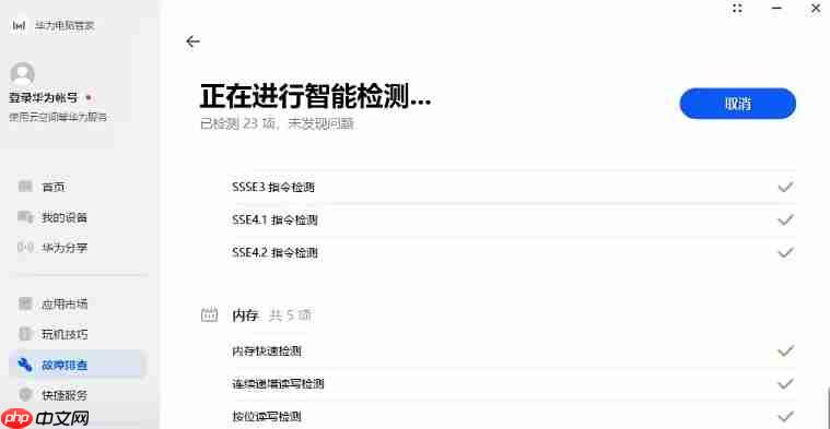 华为电脑管家怎么智能检测？-华为电脑管家智能检测的方法