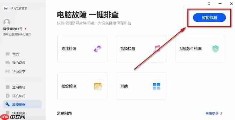 华为电脑管家怎么智能检测？-华为电脑管家智能检测的方法