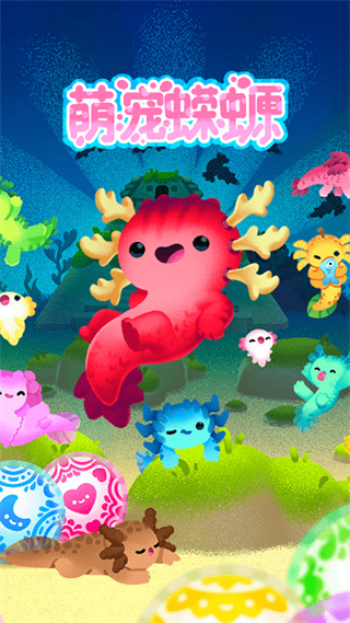 萌宠蝾螈游戏Axolochi