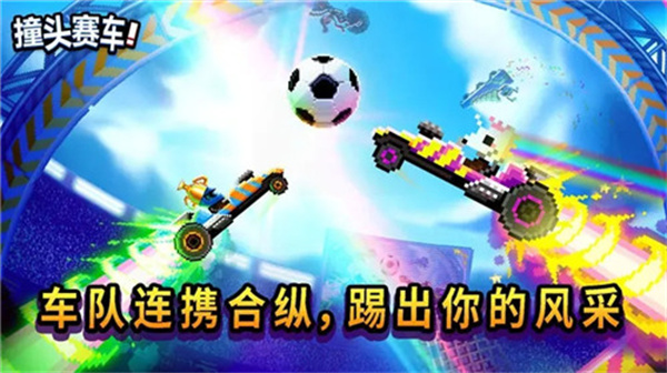 撞头赛车最新版