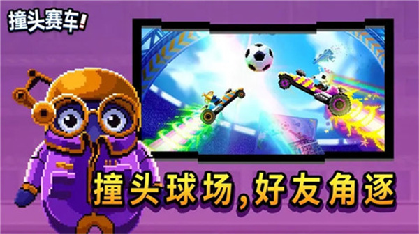 撞头赛车最新版