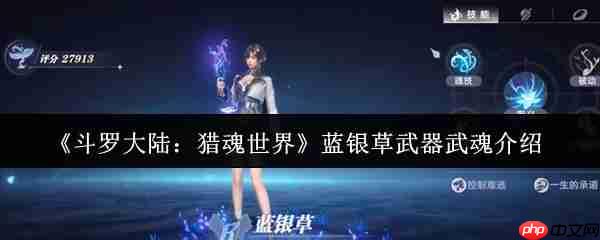 斗罗大陆猎魂世界蓝银草武器武魂怎么样 蓝银草武器武魂介绍一览