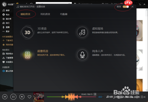 酷我音乐hd怎么调音效 设置最佳音效方法