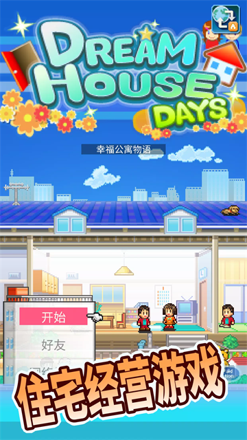 住宅梦物语debug