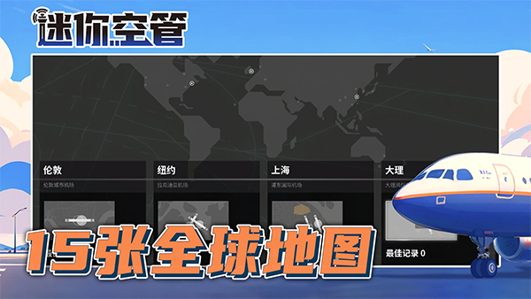 迷你空管高级版手机版