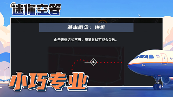 迷你空管高级版手机版