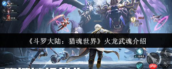 斗罗大陆猎魂世界火龙是谁的武魂 斗罗大陆猎魂世界火龙武魂介绍