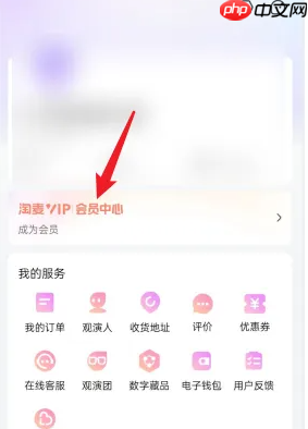 大麦网app怎么开通会员功能 大麦APP开通会员服务教程