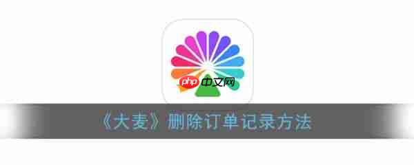 大麦app如何删除历史订单 大麦删除订单记录方法