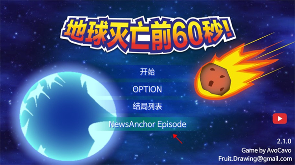 地球灭亡前60秒手机版