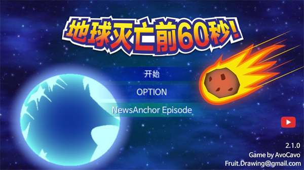 地球灭亡前60秒手机版