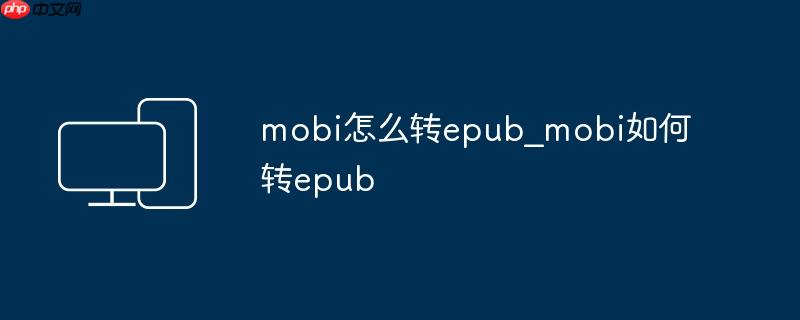 mobi怎么转epub_mobi如何转epub
