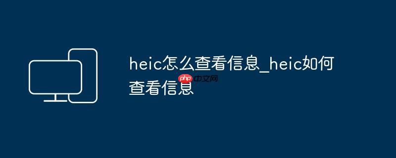 heic怎么查看信息_heic如何查看信息