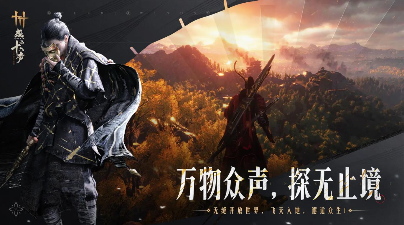 云燕云十六声 云游戏免费版