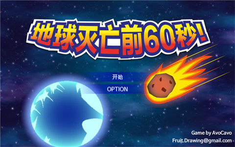 地球灭亡前60秒汉化版