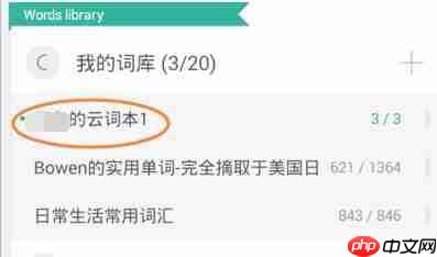 墨墨背单词如何重新选词 重新选词方法