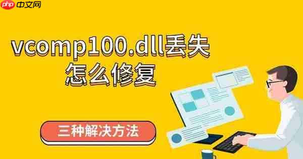 vcomp100.dll丢失怎么修复 三种解决方法