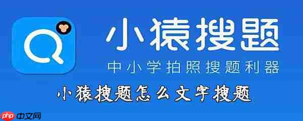 小猿搜题怎么打字搜索 小猿搜题如何打字搜题