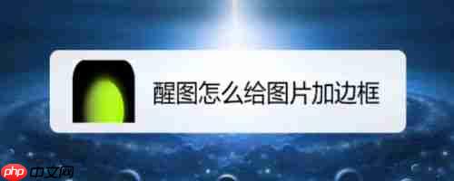 醒图给图片加边框 醒图抠图怎么加边框
