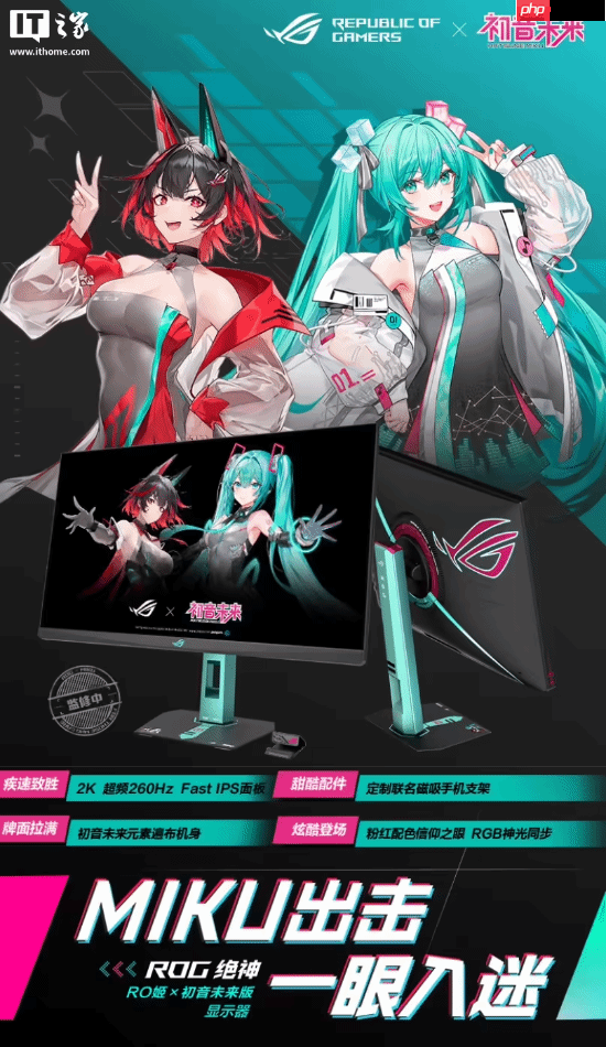 联动初音未来!ROG 2K 260Hz超频27英寸显示器上架