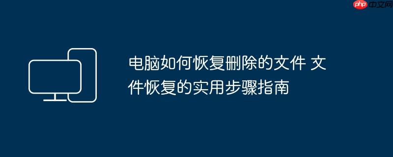 电脑如何恢复删除的文件 文件恢复的实用步骤指南