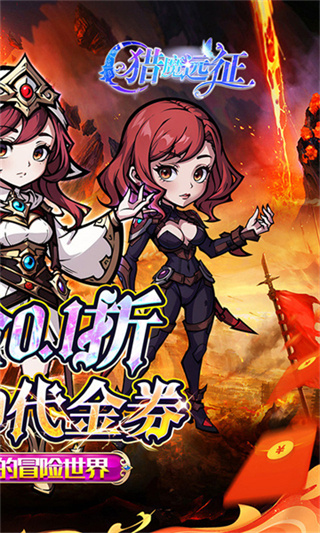 猎魔远征0.1折免费代金版