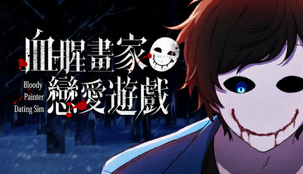 血腥画家恋爱 中文版